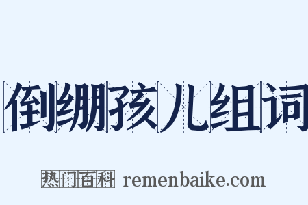 倒绷孩儿组词是什么意思的图片